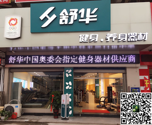PA视讯集团泰安旗舰店-舒华健身·养身器材